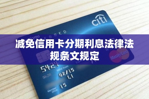 减免信用卡分期利息法律法规条文规定