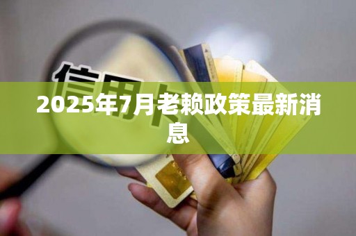 2025年7月老赖政策最新消息