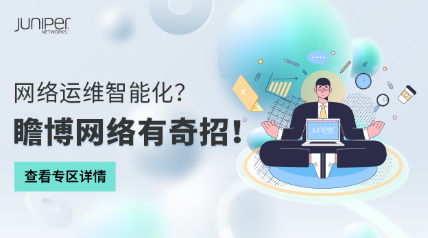 网络运维智能化？瞻博网络有奇招！