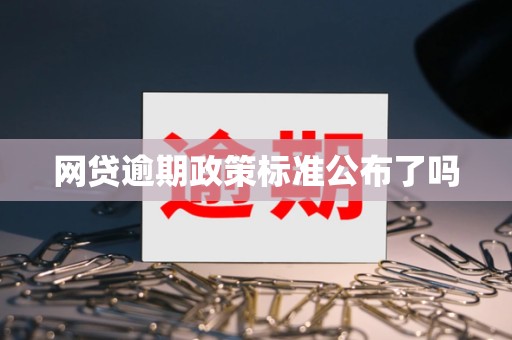 网贷逾期政策标准公布了吗