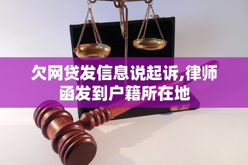 欠网贷发信息说起诉,律师函发到户籍所在地