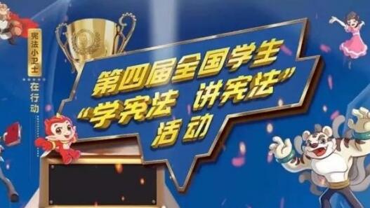 2019青少年普法网高中组答案 宪法小卫士答题答案高中