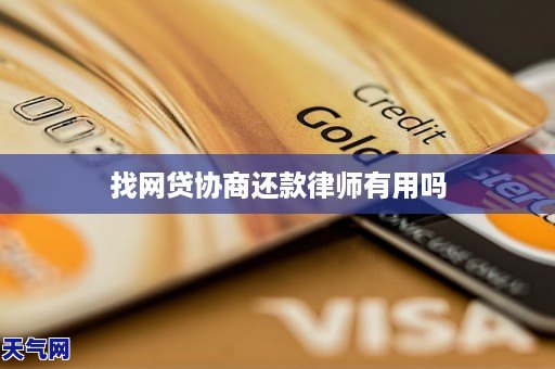 找网贷协商还款律师有用吗