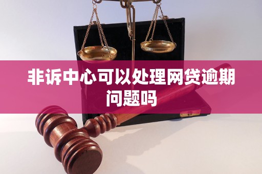 非诉中心可以处理网贷逾期问题吗