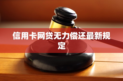 信用卡网贷无力偿还最新规定
