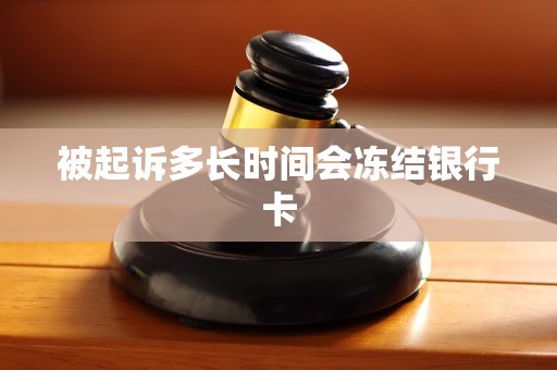 被起诉多长时间会冻结银行卡