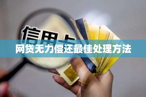 网贷无力偿还最佳处理方法