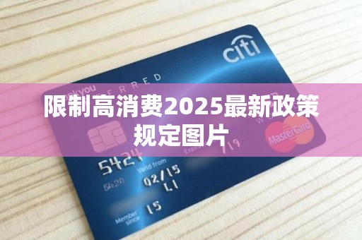 限制高消费2025最新政策规定图片