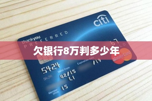 欠银行8万判多少年