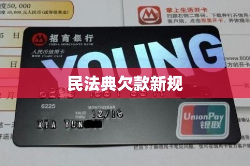 民法典欠款新规