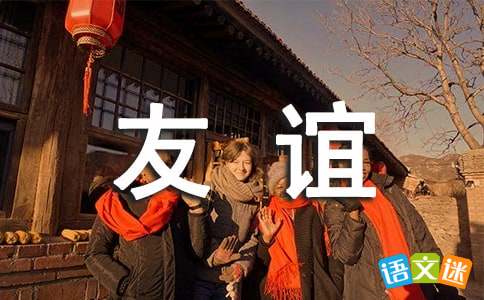 古代友谊谚语大全