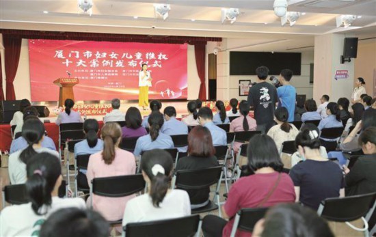 厦门市妇女儿童维权十大案例发布现场。