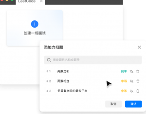 力扣模拟面试防作弊指南：双机位 + 实时代码审查策略揭秘