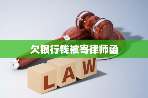 欠银行钱被寄律师函