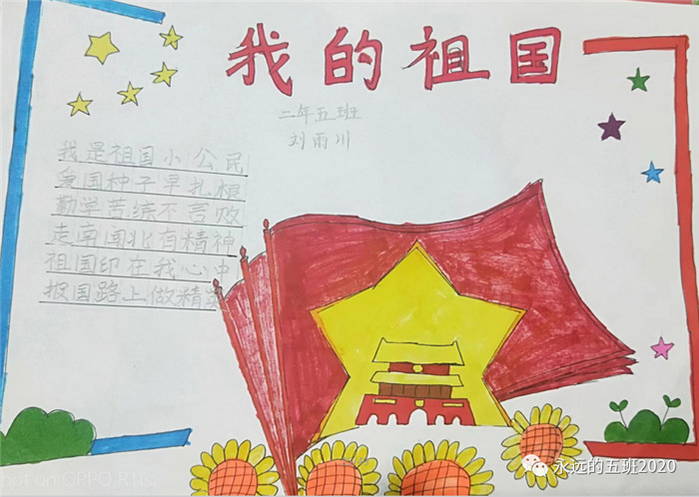 一年级《我和我的祖国》手抄报