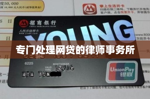 专门处理网贷的律师事务所