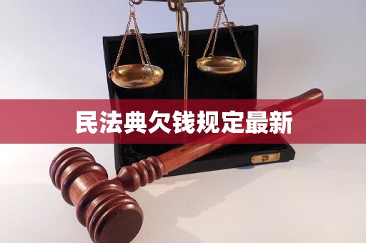 民法典欠钱规定最新