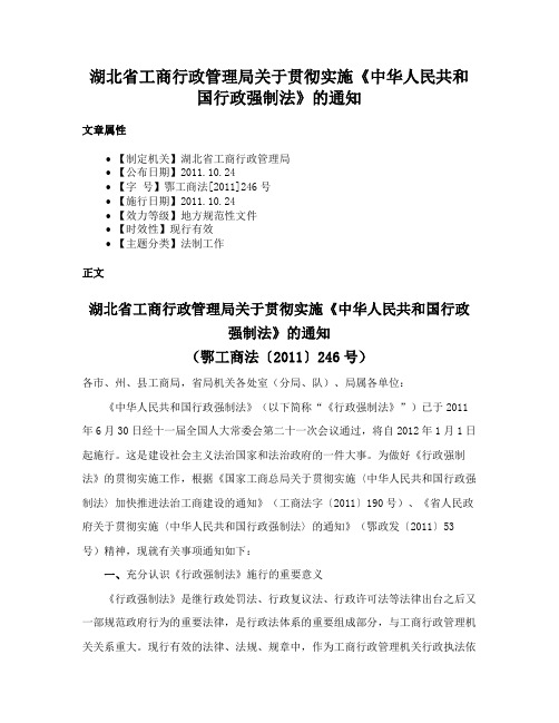 湖北省工商行政管理局关于贯彻实施《中华人民共和国行政强制法》的通知