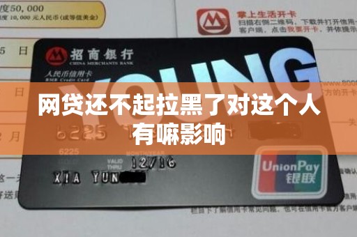 网贷还不起拉黑了对这个人有嘛影响