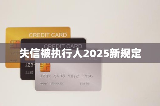 失信被执行人2025新规定