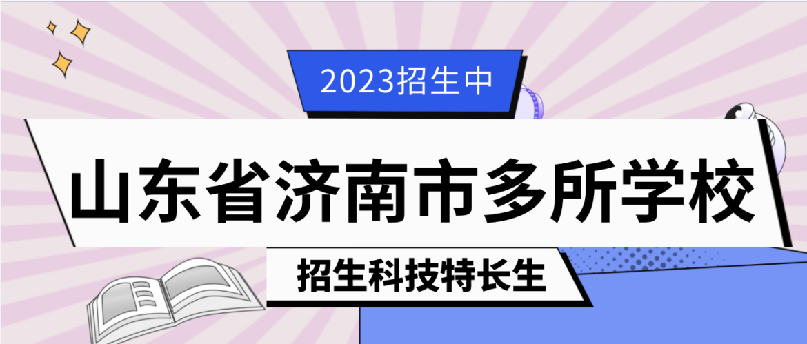 科技特长生:山东省济南科技特长生学校招生政策汇总