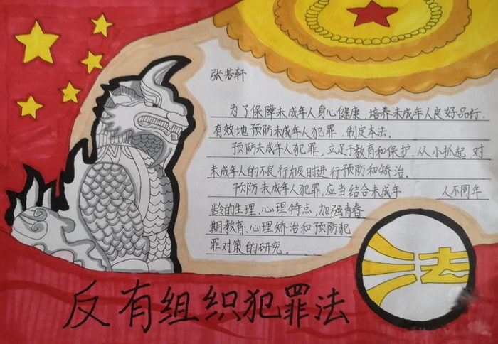 反有组织犯罪法手抄报