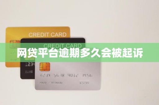 网贷平台逾期多久会被起诉