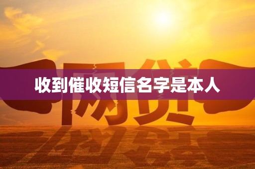 收到催收短信名字是本人