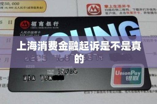 上海消费金融起诉是不是真的