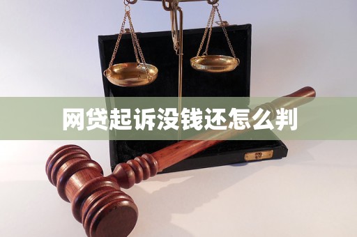 网贷起诉没钱还怎么判