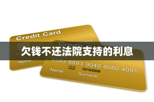 欠钱不还法院支持的利息