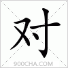 汉字对的写法