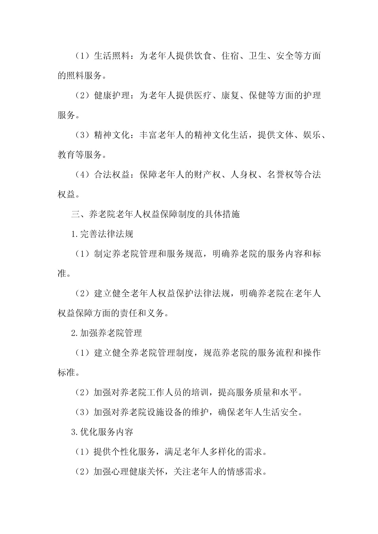 养老院老年人权益保障制度_第2页