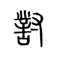 说文解字:對