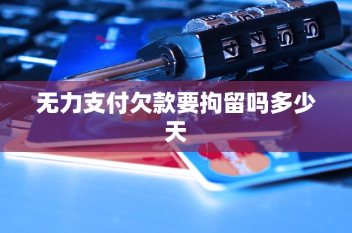 无力支付欠款要拘留吗多少天