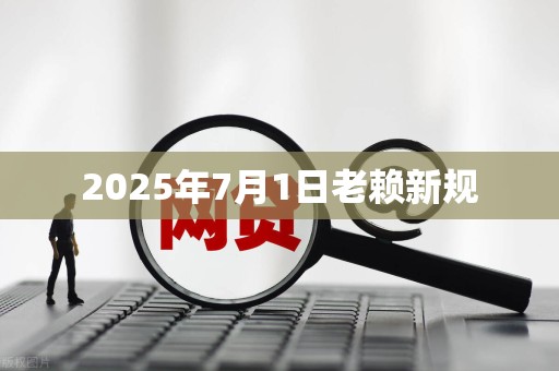 2025年7月1日老赖新规