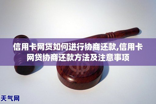 信用卡网贷如何进行协商还款,信用卡网贷协商还款方法及注意事项