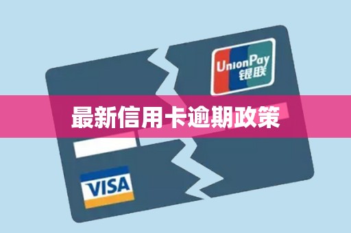 最新信用卡逾期政策