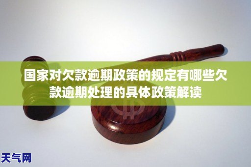 国家对欠款逾期政策的规定有哪些欠款逾期处理的具体政策解读