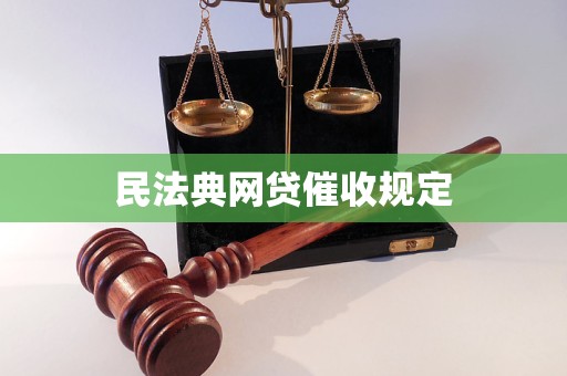 民法典网贷催收规定