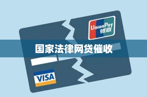 国家法律网贷催收