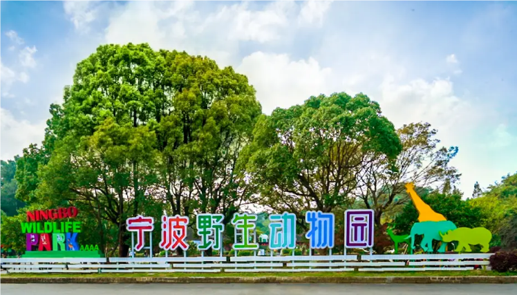 宁波野生动物园外景