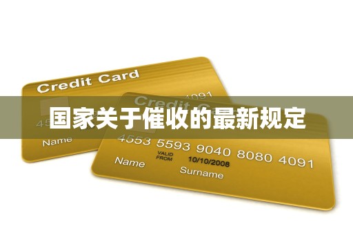 国家关于催收的最新规定