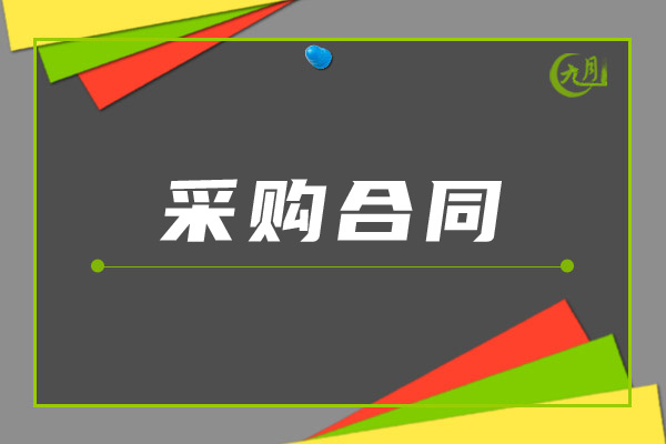 采购合同范本