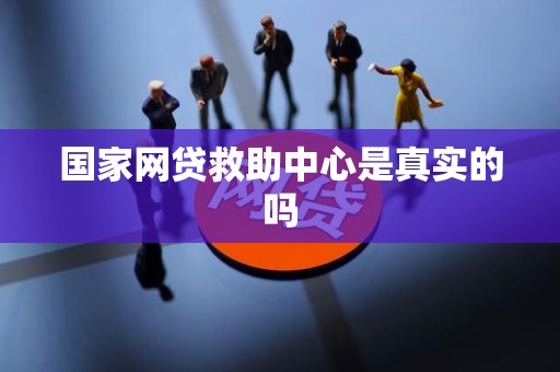 国家网贷救助中心是真实的吗