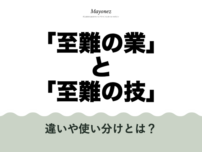 「至難の業」と「至難の技」は何が違うの?使い方や類語も紹介
