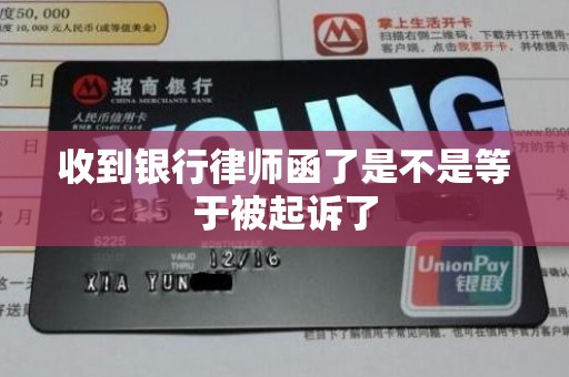 收到银行律师函了是不是等于被起诉了