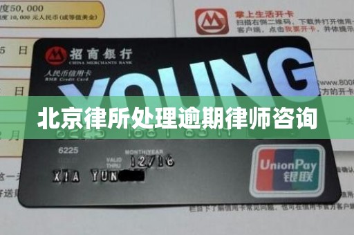 北京律所处理逾期律师咨询