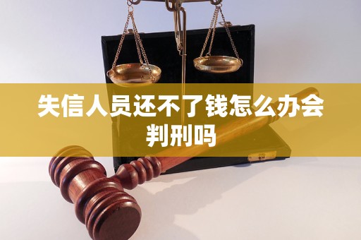 失信人员还不了钱怎么办会判刑吗