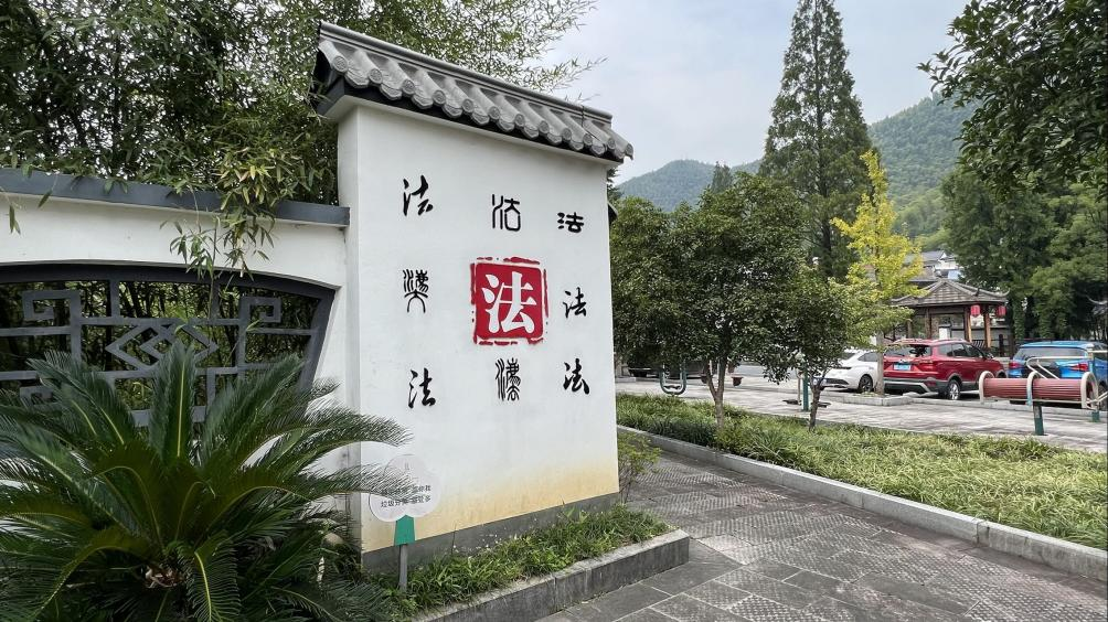 【在这里读懂良法善治】以“法”护航,余村走出乡村振兴新路